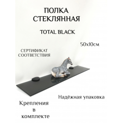 Полка стекло 4 темно-черная  50*10 см в сборе с черными полкодержателями