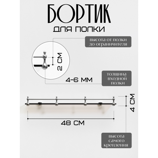 270149 Ограничитель для стеклянной полки прямой бортик 48см хром 270149