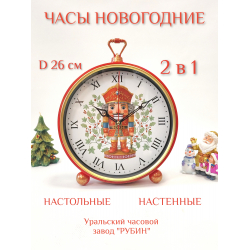 3426-007 Часы настенно-настольные ЩЕЛКУНЧИК 26*32см РУБИН Россия