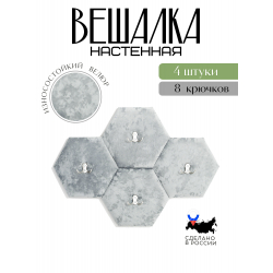 Комплект вешалка 4 шт светло-серая с крючками